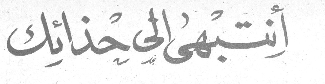 انتبهي إلى حذائك
