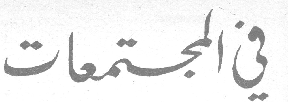 في المجتمعات