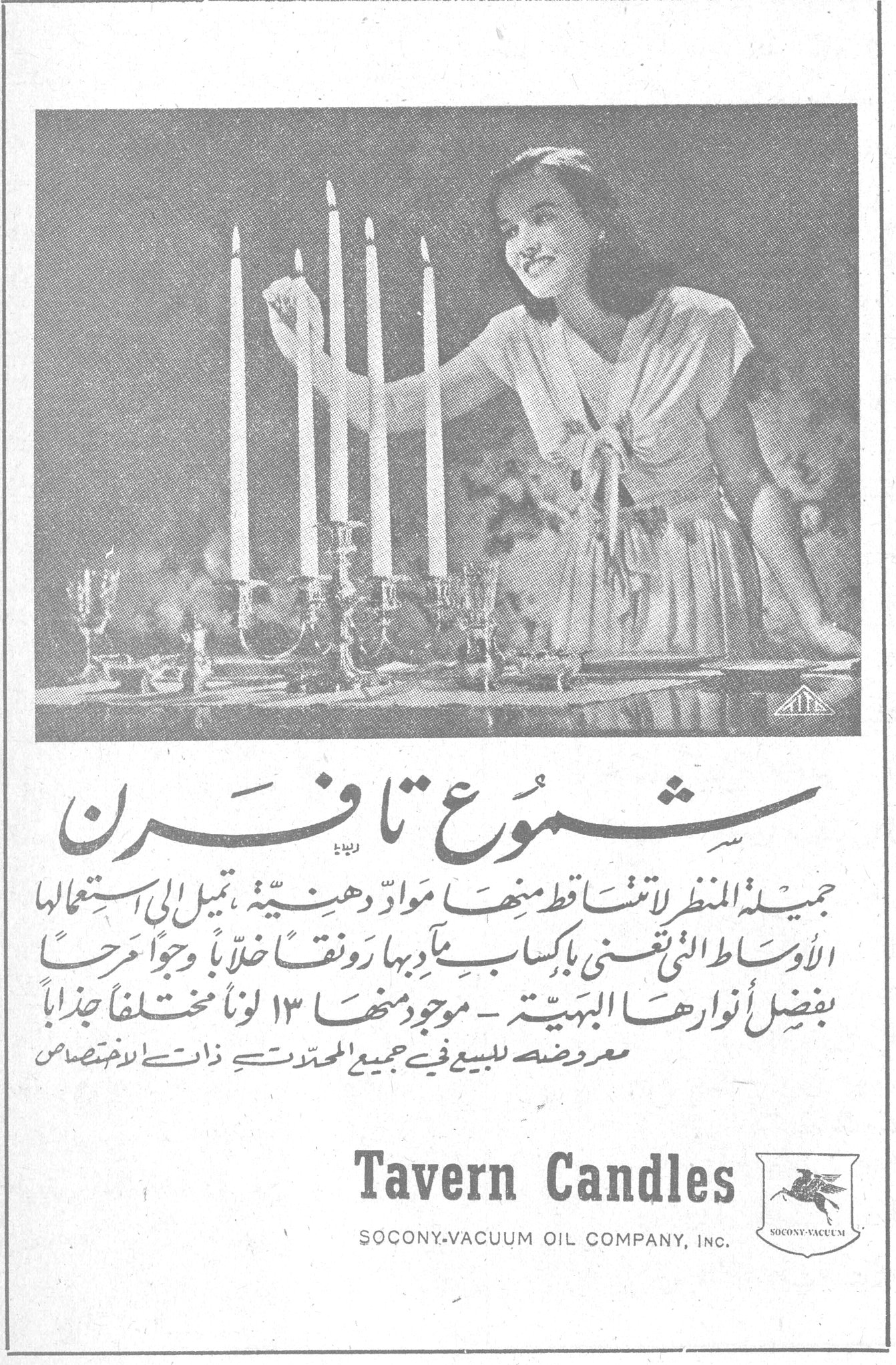 شموع تافرن شموع تافرن

جميلة المنظر لا تتساقط منها موادّ دهنيّة، تميل إلى استعمالها الأوساط التي تعنى بإكسابها مآدبها رونقاً خلاباً وجواً مرحاً بفضل أنوارها البهيّة - موجود منها ١٣ لوناً مختلفاً جذاباً معروضة للبيع في جميع المحدّثات ذات الاختصاص

Tavern Candles
SOCONY-VACUUM OIL COMPANY, INC.