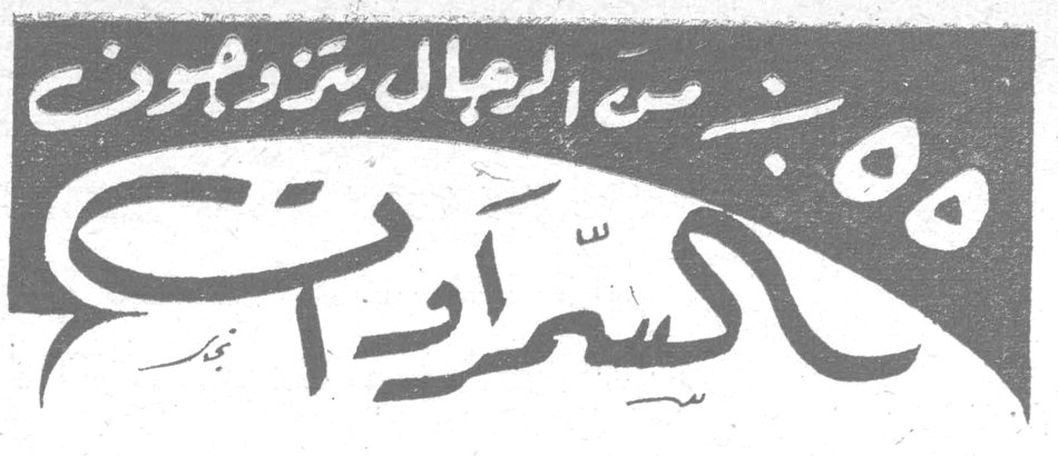 ٥٥٪ من الرجال يتزوجون السمراوات