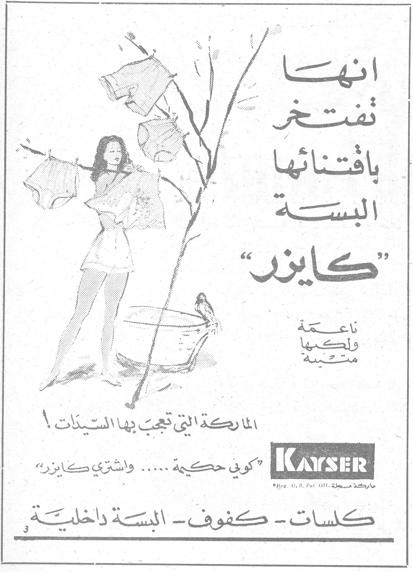 كايزر — انها تفتخر باقتنائها البسة "كايزر" — ناعمة ولكنها متينة — الماركة التي تعجب بها السيدات! — "كوني حكيمة ..... واشتري كايزر" — KAYSER — *Reg. U.S. Pat. Off. — ماركة مسجلة — كلسات - كفوف - البسة داخلية