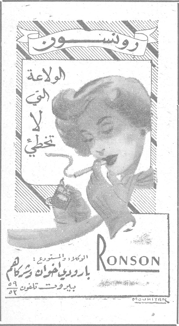 رونسون رونسون الولاعة التي لا تخطئ RONSON الوكلاء والمستودع : بارودي واخوان وشركاهم بيروت تلفون ٥٩