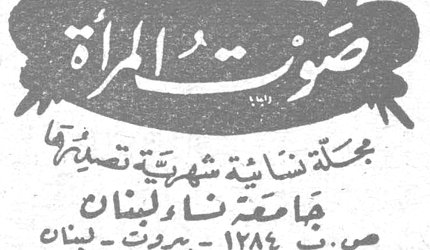 صوت المرأة صوت المرأة مجلة نسائية شهرية تصدرها جامعة نساء لبنان ص. ب ١٢٨٤ - بيروت - لبنان