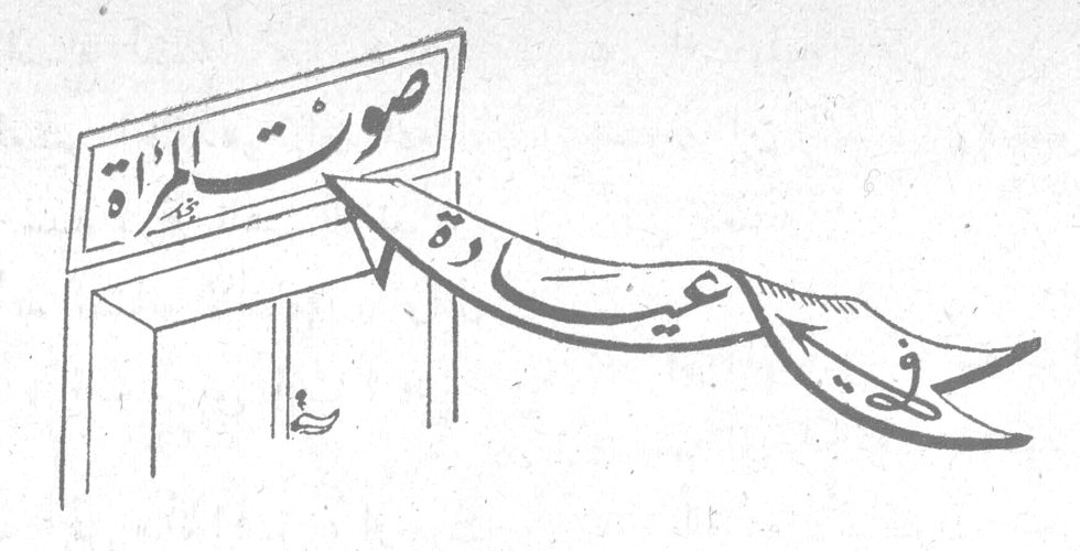 في عيادة صوت المرأة في عياده صوت المراه
