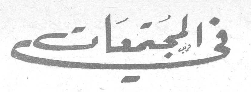 في المجتمعات