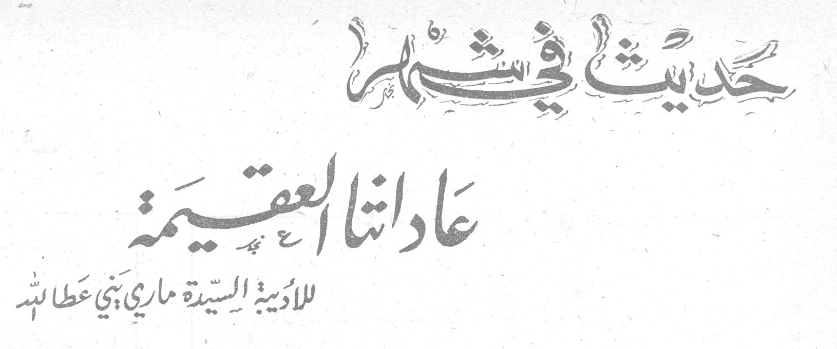 حديث في شهر - عاداتنا العقيمة — للأديبة السيدة ماري بني عطا الله