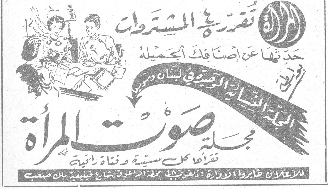 مجلة صوت المرأة المرأة تقرر ربح المشتريات حدّثتها عن اصنافك الجميلة المجلة النسائية الوحيدة في لبنان مجلة صوت المرأة تقرأها كل سيدة وفتاة راقية للاعلان خابروا الادارة : [...] بيروت شارع فينيقية ملك صعب