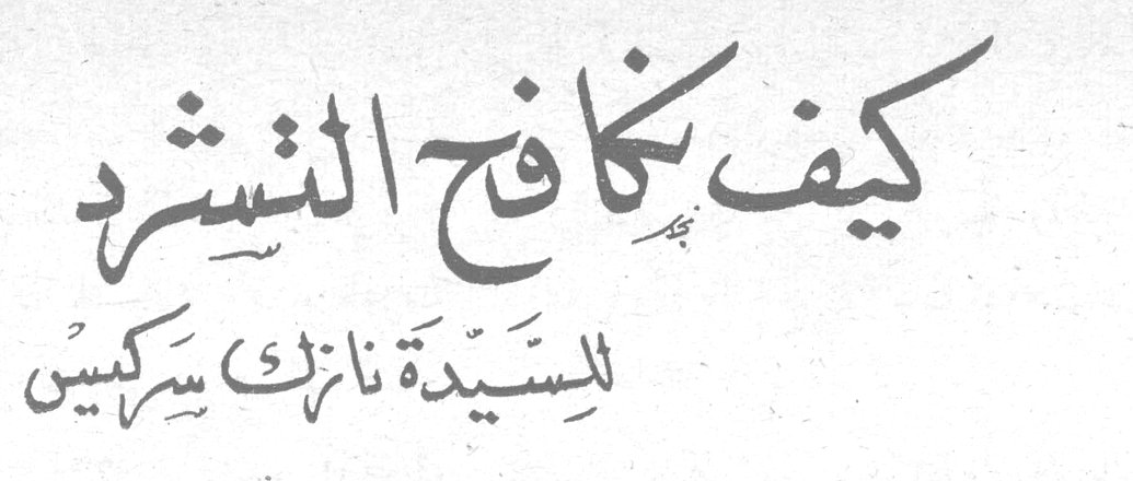 كيف نكافح التشرد — السيدة نازك سركيس