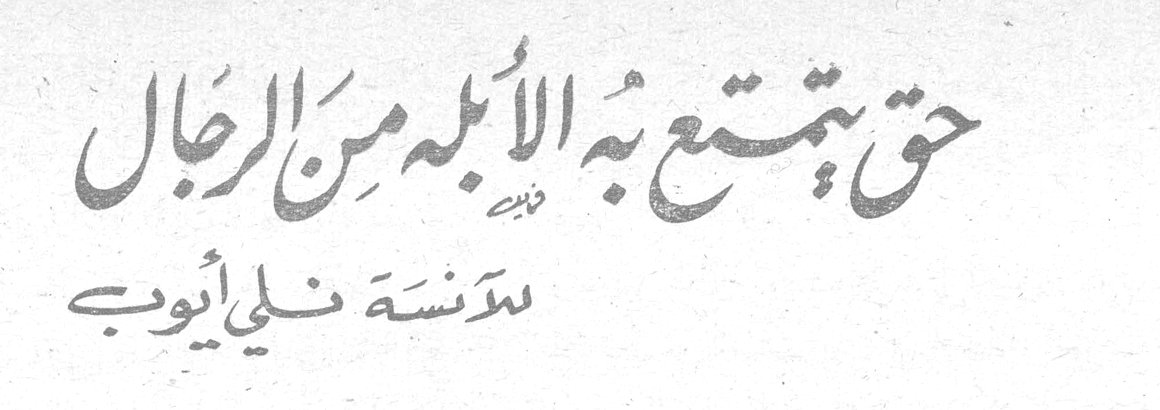 حق يتمتع به الأبله من الرجال — الآنسة نلي أيوب