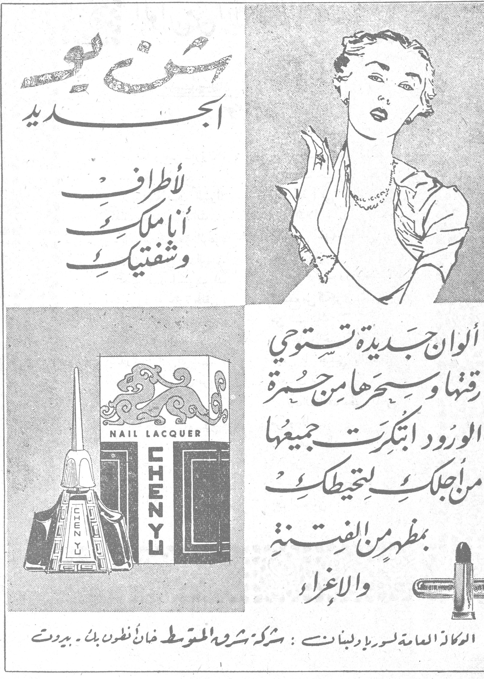 شن يو الجديد — لأطرافِ أناملكِ وشفتيكِ — ألوان جديدة تستوحي رقتها وسحرها من حمرة الورود ابتكرت جميعها من أجلكِ لتحيطكِ بمظهر من الفتنة والإغراء — NAIL LACQUER CHEN YU — الوكالة العامة لسوريا ولبنان : شركة بشرى المتوسط خان أنطون بك - بيروت