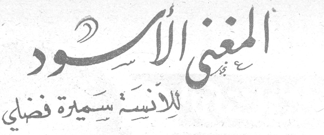 المغني الأسود الآنسة سميرة فضلي