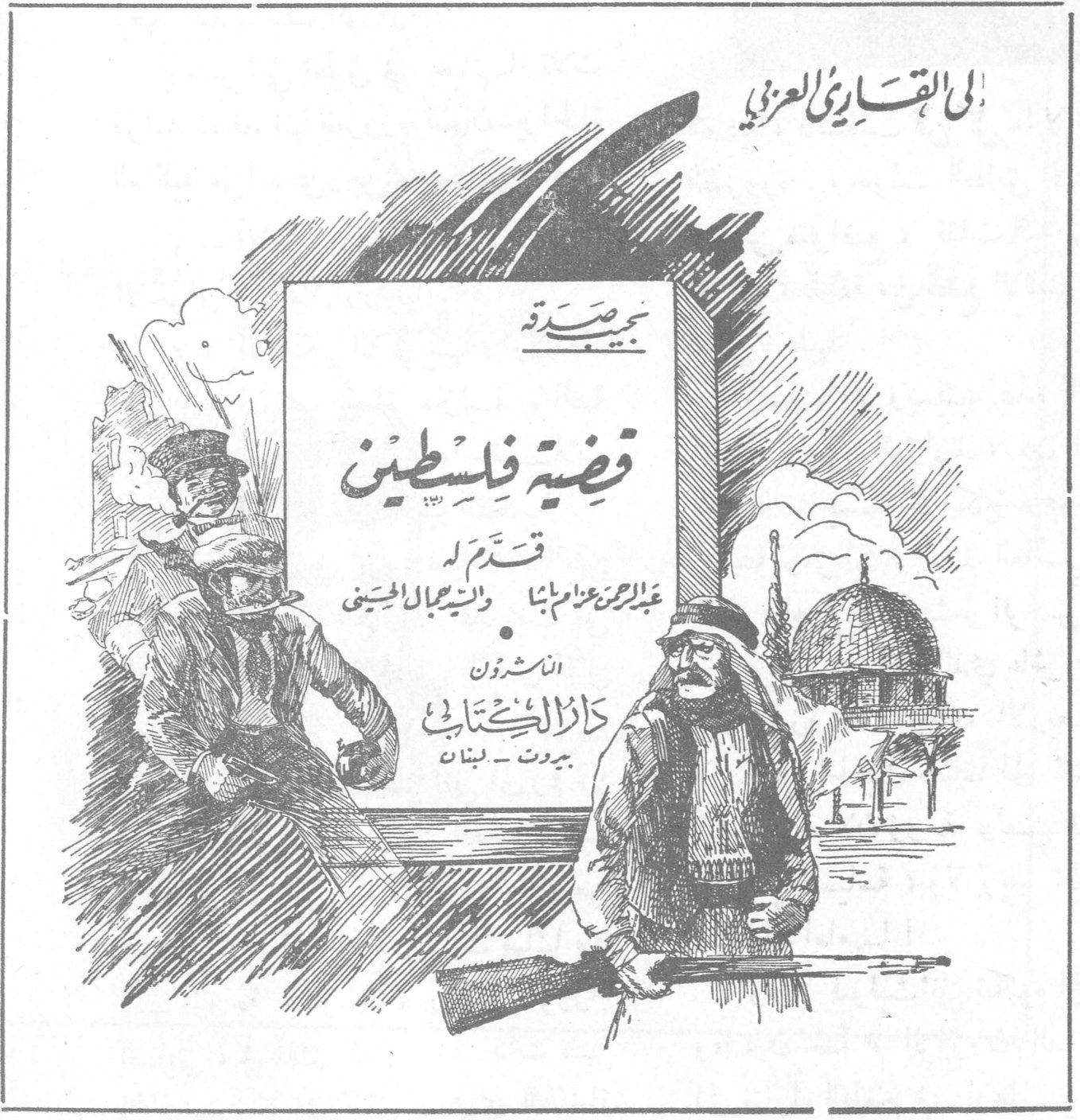 إلى القارئ العزيز نجح صدر قضية فلسطين قدّم له عبد الرحمن عزام باشا والسيد جمال الحسيني الناشرون دار الكتاب بيروت - لبنان