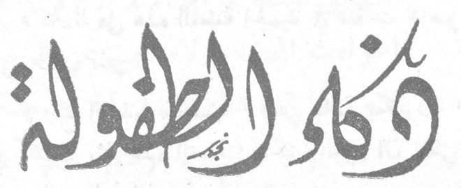 ذكاء الطفولة