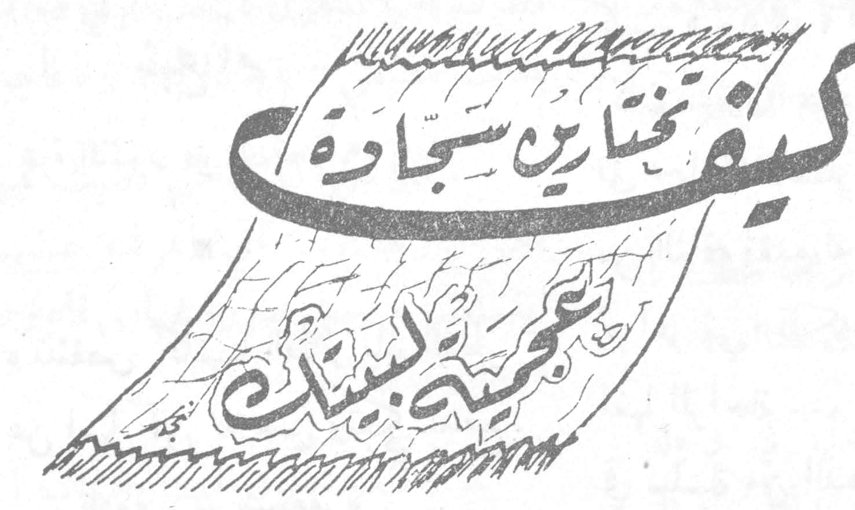 كيف تختارين سجادة لعجمية لبيتك