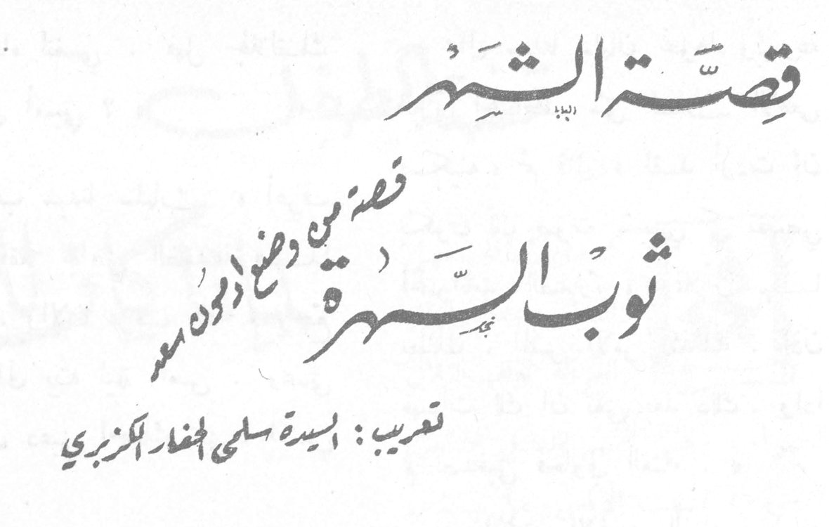 قصة الشهر: ثوب السهرة — قصة من دهنه أدون معمر — تعريب: السيدة سلمى الحفار الكزبري