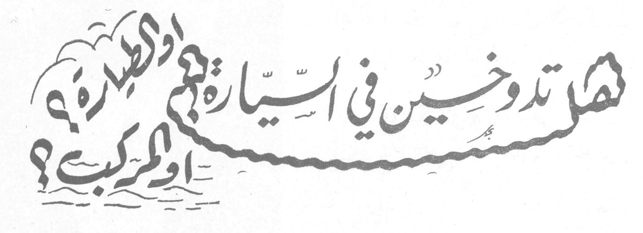 هل تدوخين في السيارة او الطيارة ؟ او المركب ؟