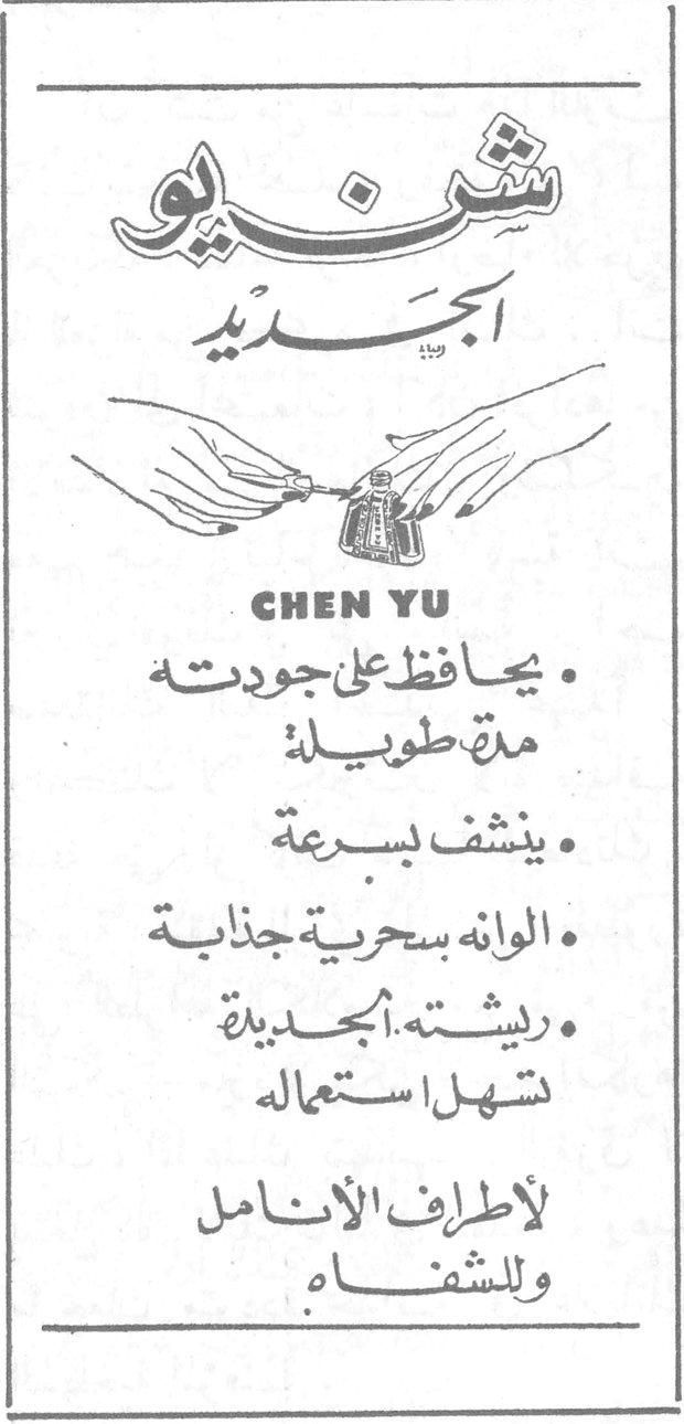 شن يو الجديد CHEN YU • يحافظ على جودته مدة طويلة • ينشف بسرعة • الوانه بسحرية جذابة • ريشته الجديدة تسهل استعماله لأطراف الأنامل وللشفاه