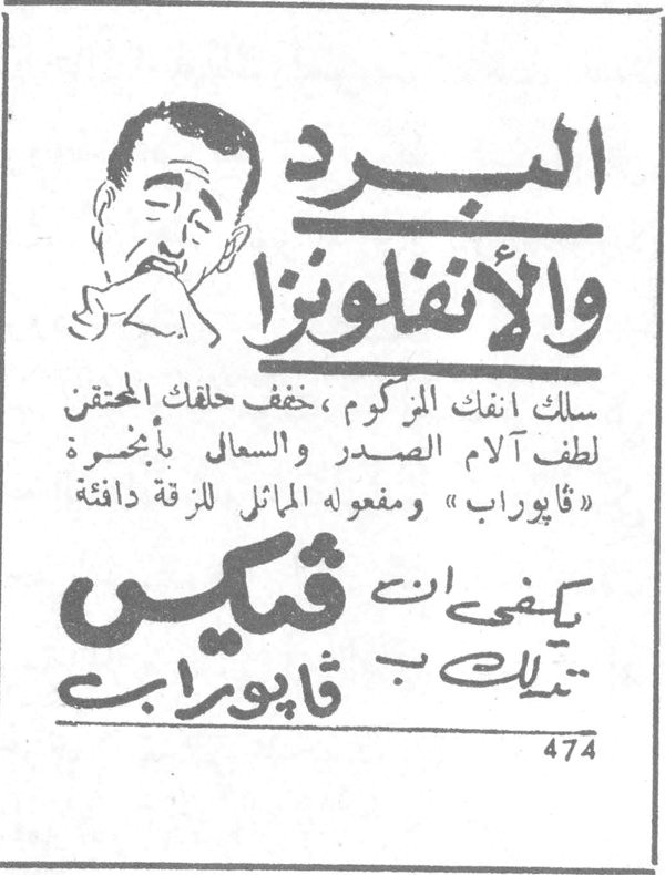 البرد والانفلونزا البرد والأنفلونزا يسلك انف المزكوم ، يخفف حقنك المحتقن لطف آلام الصدر والسعال بـ«مدهون فابوراب» ومفعوله المماثل للزقة دافئة يكفي ان تدلك تديك بـ فابوراب ٤٧٤