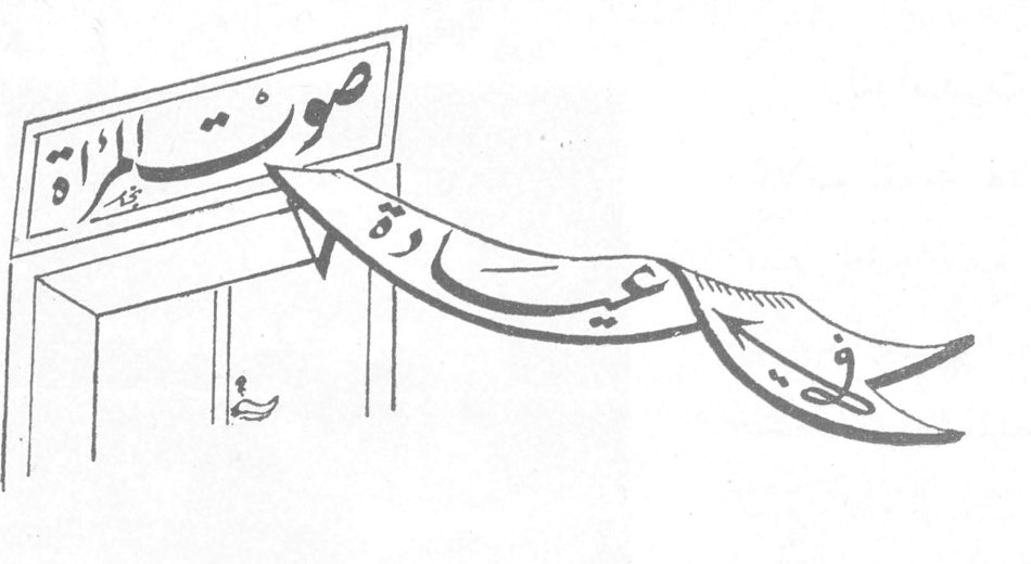في عيادة صوت المرأة
