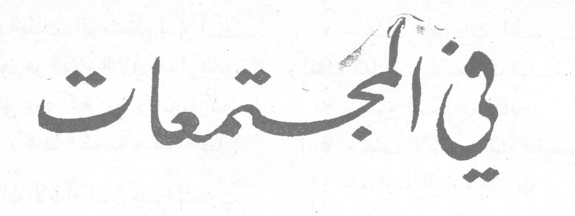 في المجتمعات