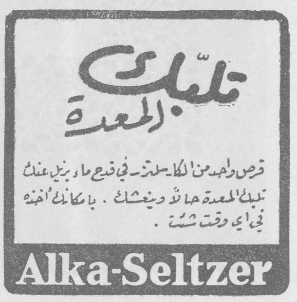 تلبك المعدة قرص واحد من الكاسلتزر - في قبح ما، بيّن عنك تلبك المعدة هذا ذو دينمشك . بامكانك اخذه في أي وقت شئت . Alka-Seltzer