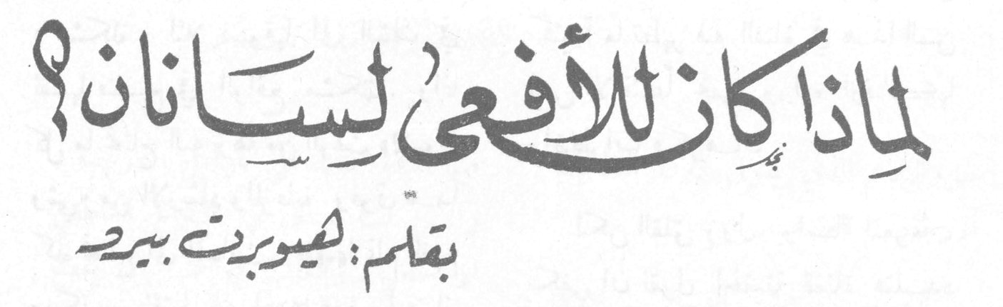 لماذا كان للأفعى لسانان؟ هيوبرت بيرد