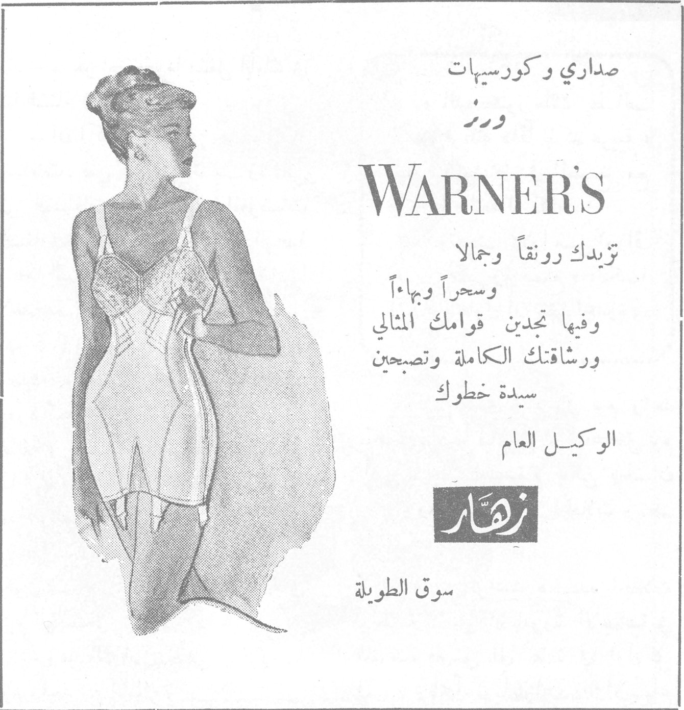 صداري وكورسيهات ورر WARNER'S تزيدك رونقاً وجمالا وسحراً وبهاءاً وفيها تجدين قوامك المثالي ورشاقتك الكاملة وتصبحين سيدة خطوك الوكيل العام زهّار سوق الطويلة