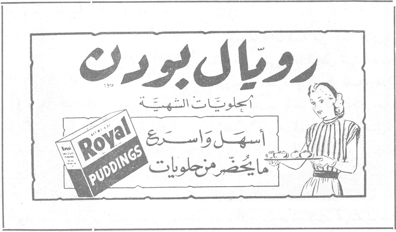 رويال بودن رويال بودن الحلويات الشهية Royal PUDDINGS أسهل وأسرع ما يُحضّر من حلويات