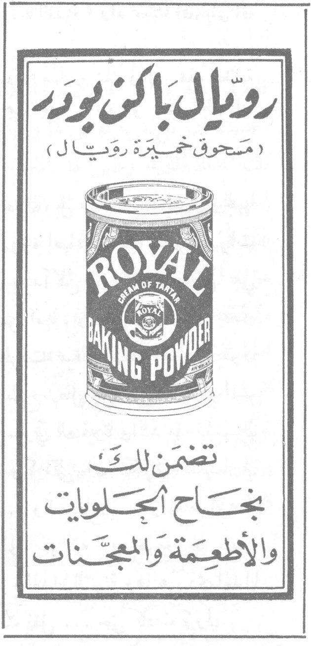رويال باكن بودر
رويال باكن بودر
(مسحوق خميرة رويال)
ROYAL
CREAM OF TARTAR
BAKING POWDER

تضمن لكِ
بنجاح الحلويات
والأطعمة والمعجّنات