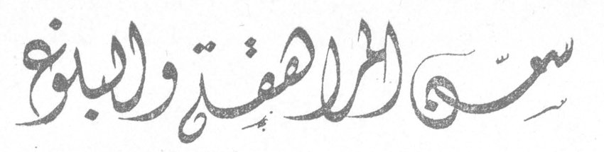 سن المراهقة والبلوغ