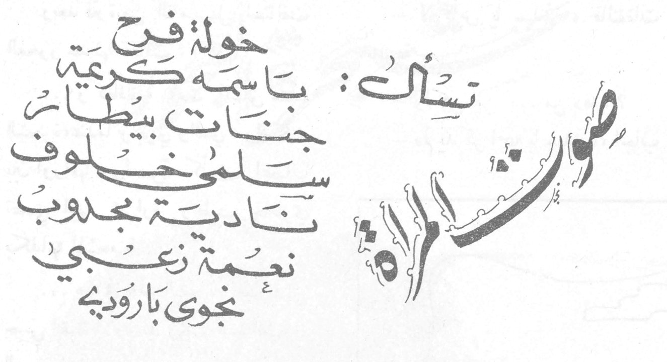 تسأل صوت المرأة تسأل: خولة فرح باسمة كريمة جنات بيطار سلمى خلوف نادية مجدوب نعمة زعبي نجوى بارودي