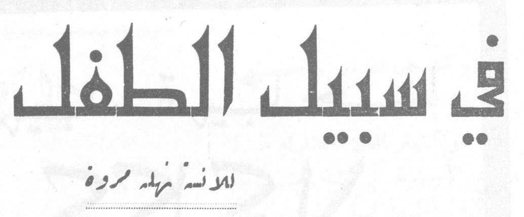 في سبيل الطفل — للآنسة نهاد مروة