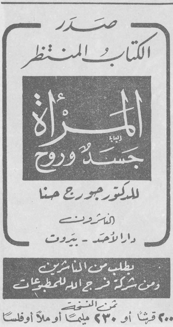 صدر الكتاب المنتظر - المرأة جسد وروح للدكتور جورج حنا الناشرون دار الأحد - بيروت يطلب من الناشرين ومن شركة فرج الله للمطبوعات ثمن النسخة ٢٠٠ قرشاً أو ٢٣٠ مليماً أو ملأ أوفلساً