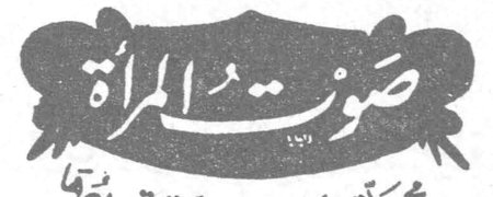 صوت المرأة صوت المراه