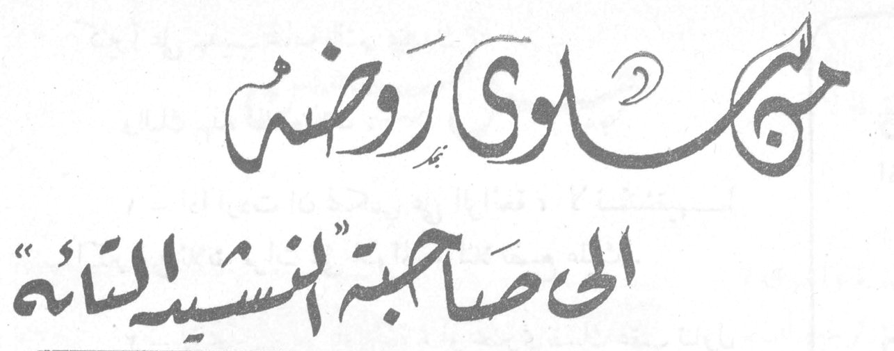 سلوى روضة إلى صاحبة النشيد التائه