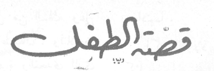 قصة الطفل