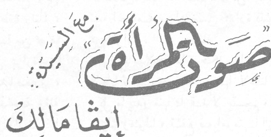 «صوت المرأة» في إيفا مالك