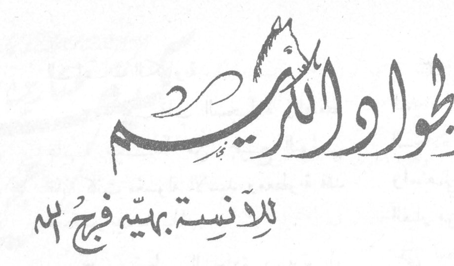 الجواد الكريم للآنسة بهية فرج الله