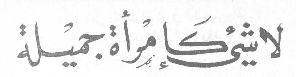 لا شيء كامرأة جميلة