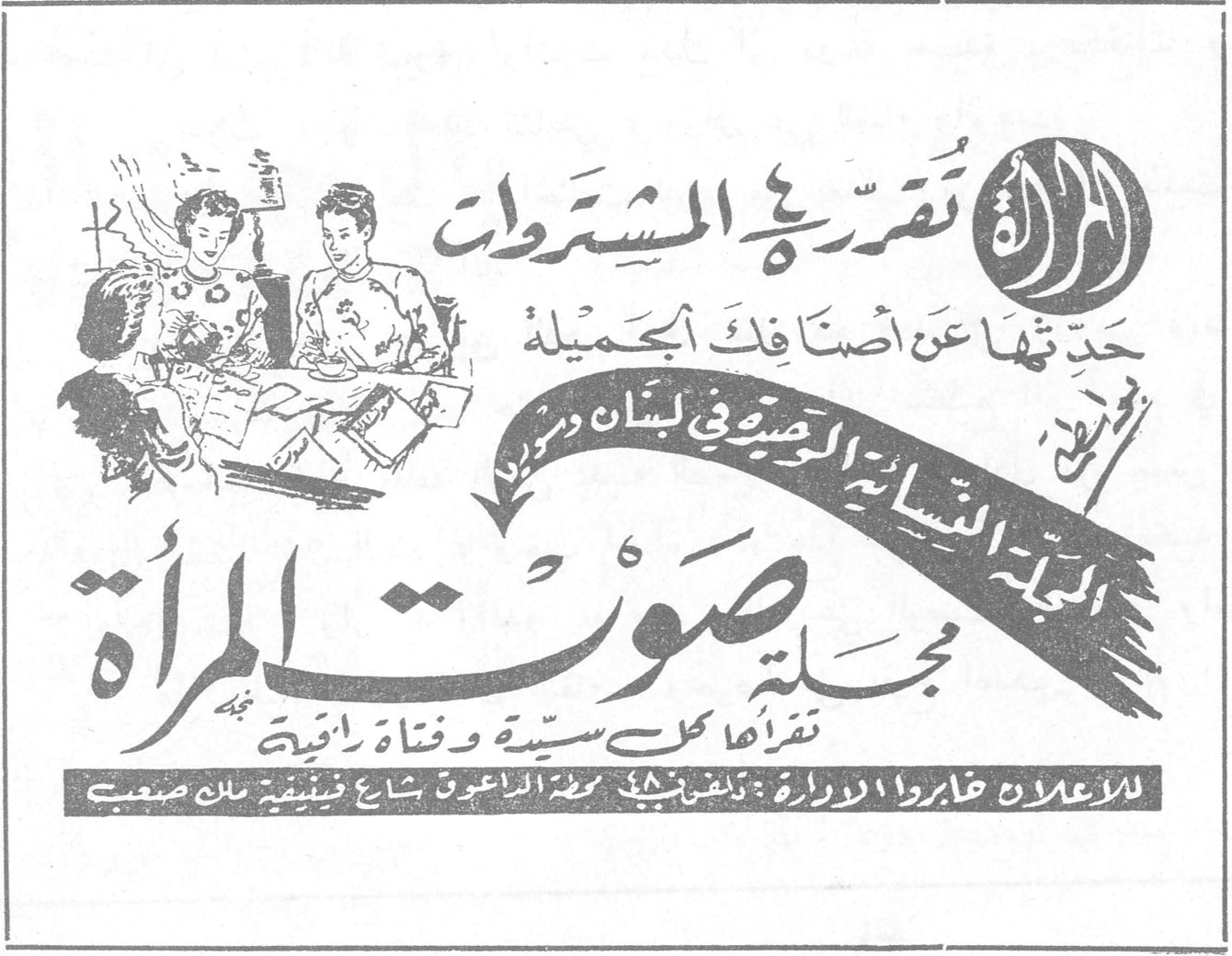 المرأة تقرر نوع المشتروات حدثتها عن اصنافك الجميلة المجلة النسائية الوحيدة في لبنان مجلة صوت المرأة تقرأها كل سيدة وفتاة راقية للاعلان خابروا الادارة [...] شارع [...]