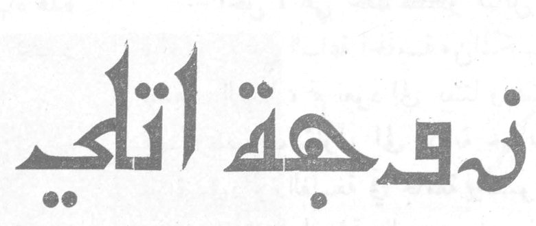 زوجة اتلي