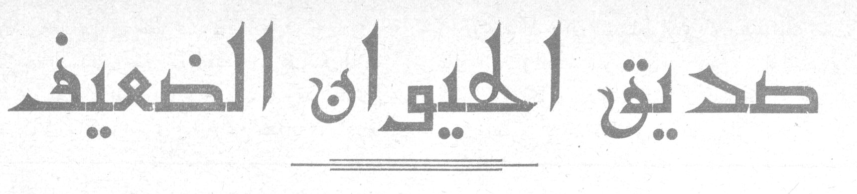 صديق الحيوان الضعيف