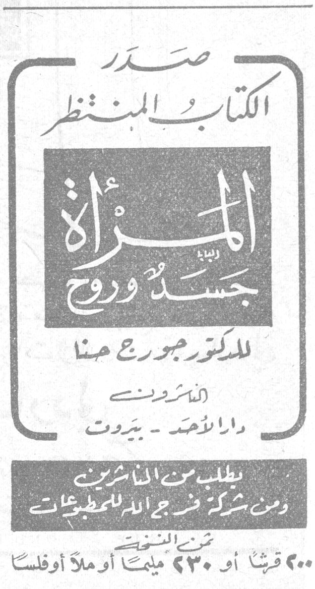 المرأة جسد وروح صدر الكتاب المنتظر المرأة جسد وروح للدكتور جورج حنا الناشرون دار الأحد - بيروت يطلب من الناشرين ومن شركة فرج الله للمطبوعات ثمن النسخة ٢٠٠ قرشاً أو ٢٣٠ مليماً أو ملأً أو فلساً