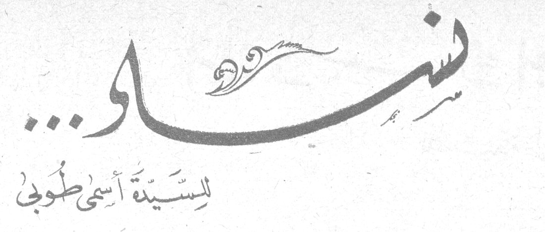 نساء... السيدة أسمى طوبى