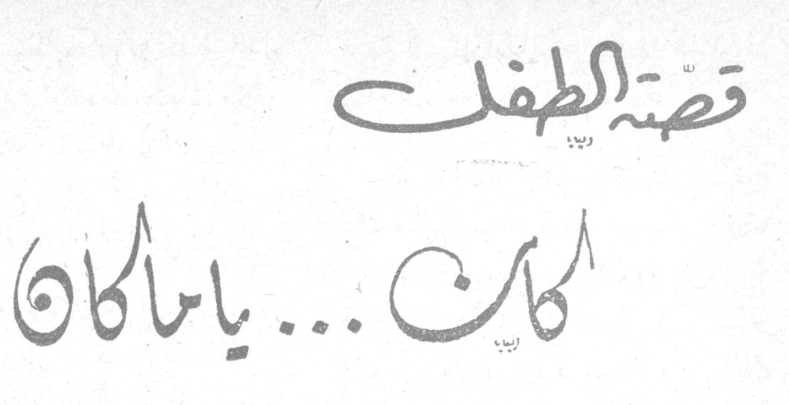 قصة الطفل: كان... يا ما كان
