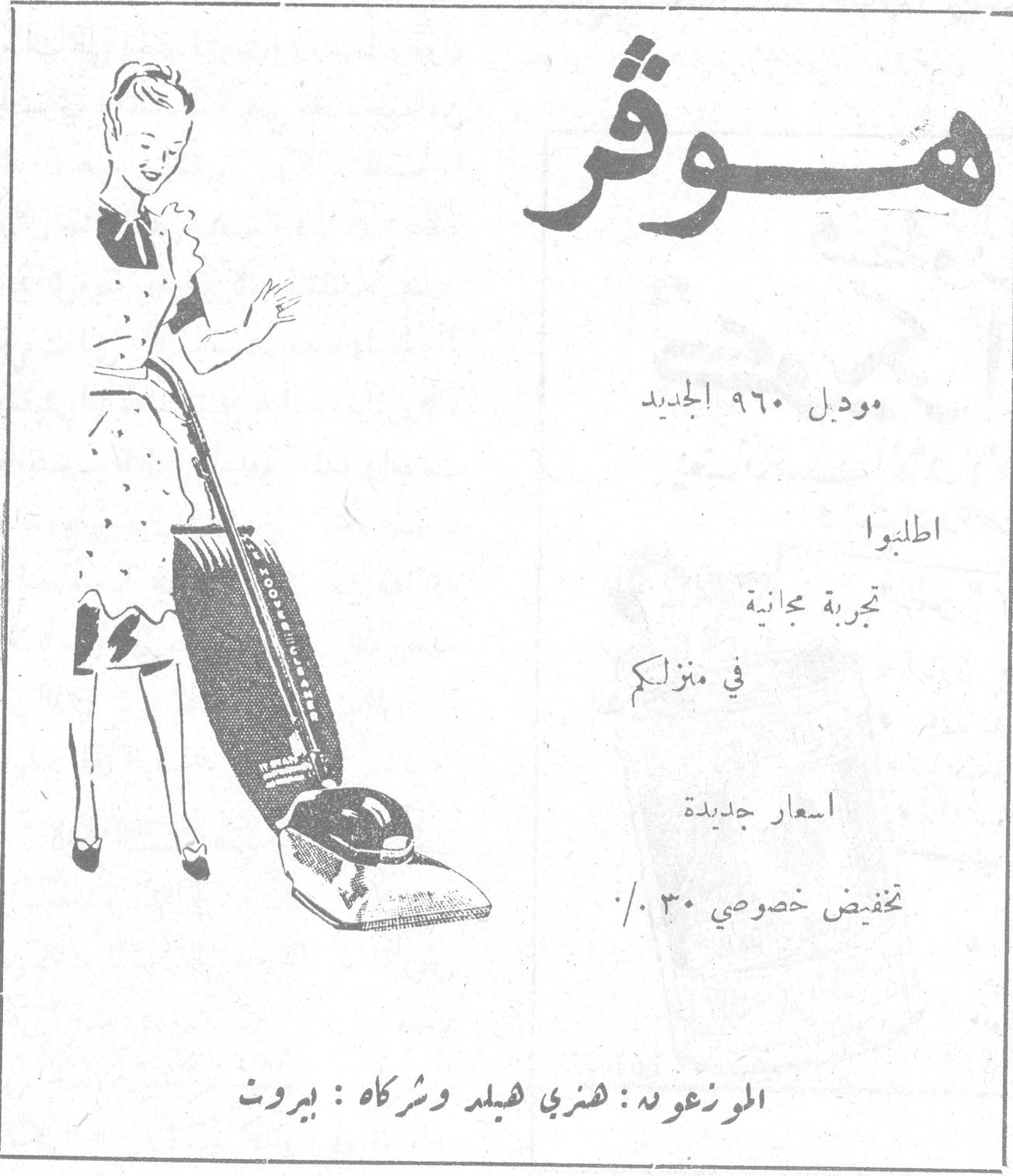 موقر موقر موديل ١٩٦٠ الجديد اطلبوا تجربة مجانية في منزلكم اسعار جديدة تخفيض خصوصي ٣٠٪ الموزعون : هنري هيلد وشركاه : بيروت
