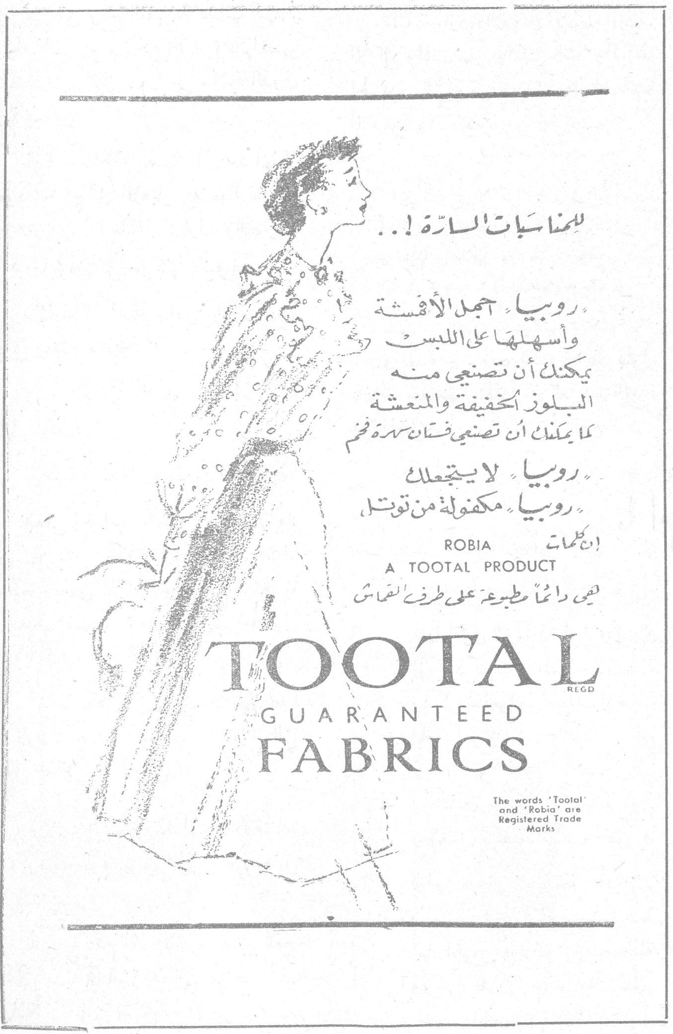 روبيا - توتال للمناسبات السارة ! .. روبيا اجمل الاقمشة واسهلها على اللبس يمكنك ان تصنعي منه البلوز الخفيفة والمنعشة كما يمكنك ان تصنعي فستان سهرة فخم روبيا لا يتجعّد روبيا مكفولة من توتال ROBIA A TOOTAL PRODUCT وهي دائماً مطبوعة على طرف القماش بكلمات TOOTAL R.E.G.D GUARANTEED FABRICS The words 'Tootal' and 'Robia' are Registered Trade Marks