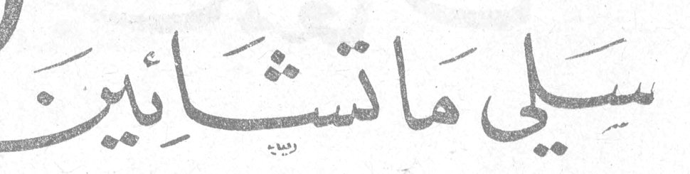 سيلي ماتشايين ؟