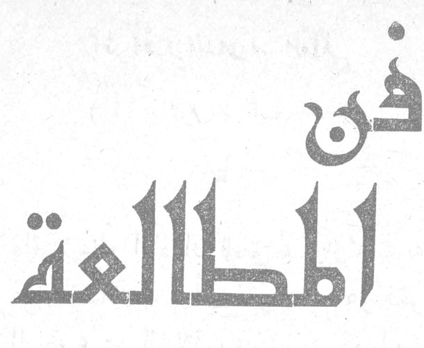 فن المطالعة