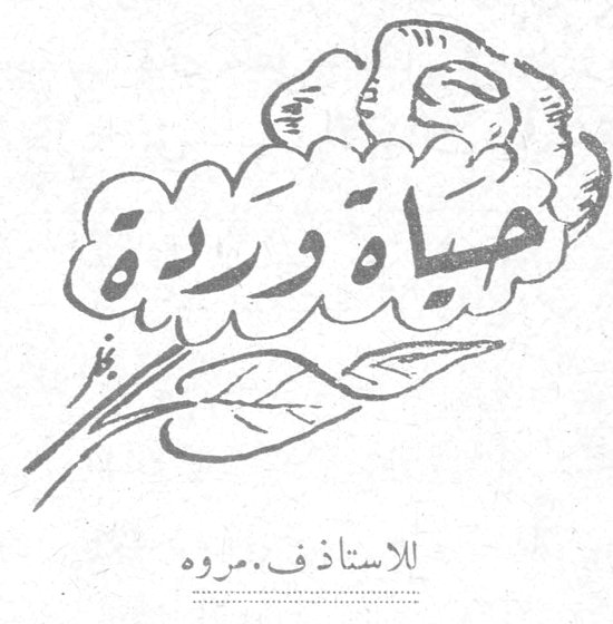 حياة وردة للأستاذ ف. مروه